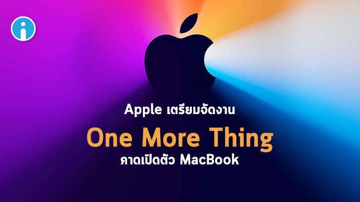 Apple ประกาศจัดอีเวนท์ "One More Thing" คาดเปิดตัว MacBook 3 รุ่นใหม่