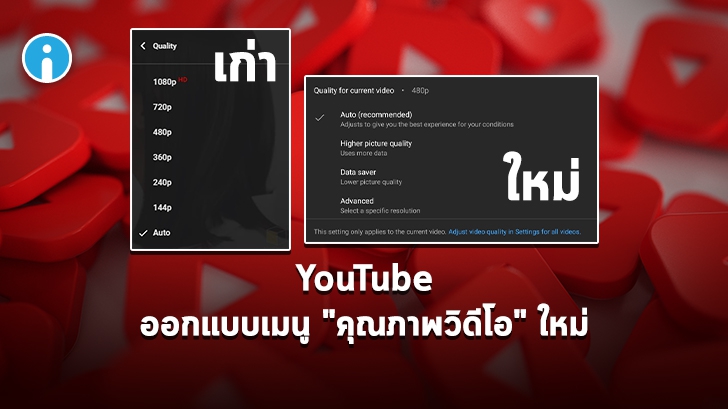 YouTube เตรียมลดตัวเลือกเมนูคุณภาพวิดีโอ หรือ "Video quality preferences" ให้น้อยลง