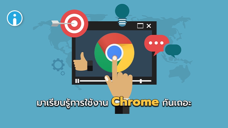 Google Chrome กำลังทดสอบการแสดงผลวิดีโอ Tutorial เพื่อแนะนำการใช้งานระดับเบื้องต้น
