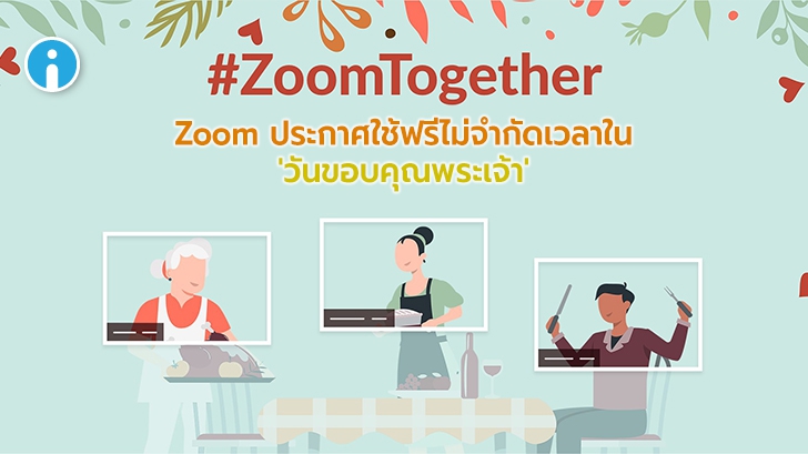 Zoom ประกาศเปิดใช้ฟรีแบบไม่จำกัดเวลา ชั่วคราว เนื่องในวัน "Thanksgiving Day" 26-27 พ.ย.