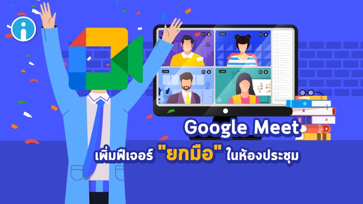 Google Meet เพิ่มฟีเจอร์ใหม่ให้ผู้ใช้สามารถ "ยกมือ" เพื่อขอเปิดไมค์ในการประชุมได้แล้ว