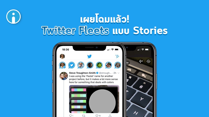 Twitter เปิดตัวฟีเจอร์ใหม่ "Fleets" ทวีตที่จะหายไปภายใน 24 ชั่วโมง แบบเดียวกับ Stories