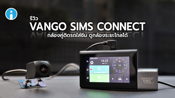 VANGO SIMS CONNECT กล้องติดรถยนต์ Android ใส่ซิมการ์ดได้ ดูผ่าน App ได้ทุกที่