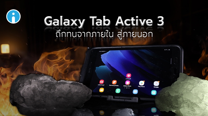 Samsung Galaxy Tab Active 3 แท็บเล็ตสายถึก ดีไซน์ตอบโจทย์ธุรกิจ ใช้จอสัมผัสได้แม้สวมถุงมือ