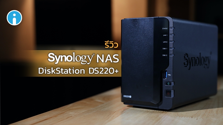 Synology DS220+ แกดเจ็ตสำหรับคนยุคใหม่ที่อยากมีพ่อบ้านคลาวด์เก็บไฟล์ส่วนตัว