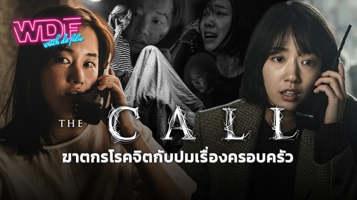 หนัง ภาพยนตร์ The Call : ฆาตกรโรคจิตกับปมเรื่องครอบครัว