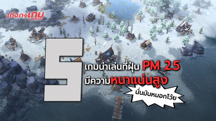 5 เกมสายหมอกควัน น่าเล่น ที่ 'หมอก' มีอิทธิพลต่อผู้เล่นโดยตรง