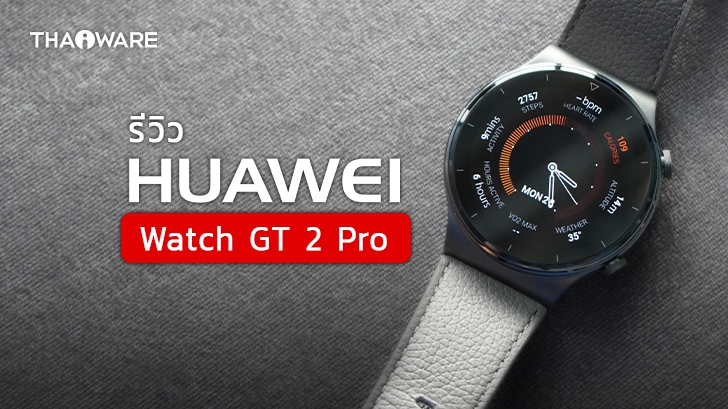 นาฬิกา HUAWEI Watch GT 2 Pro สวยเฉียบ สเปกครบ ราคาไม่เกินหมื่น