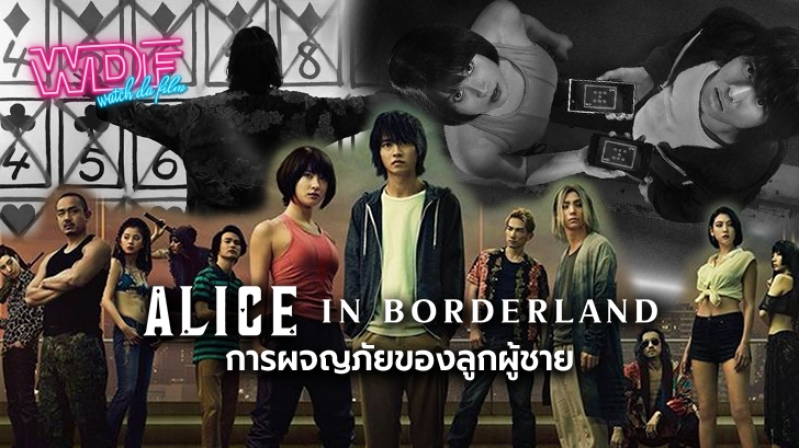ซีรีส์ Alice In Borderland อลิสในแดนมรณะ : การผจญภัยของลูกผู้ชาย