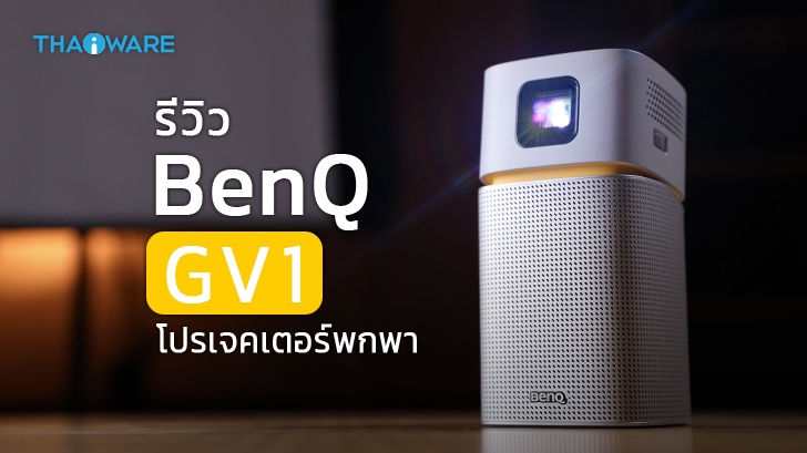 BenQ GV1 มินิโปรเจคเตอร์พกพา เชื่อมต่อ Wi-Fi ได้ พร้อมลำโพง Bluetooth ในตัว