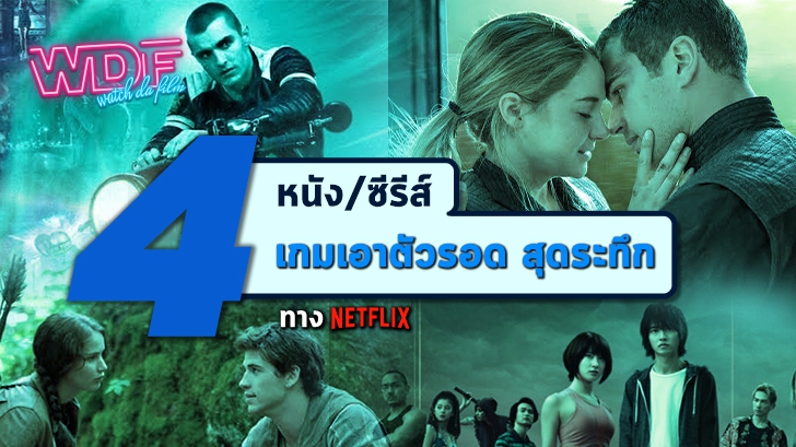 4 หนังเอาชีวิตรอด เกมเอาตัวรอด สุดระทึก ทาง Netflix