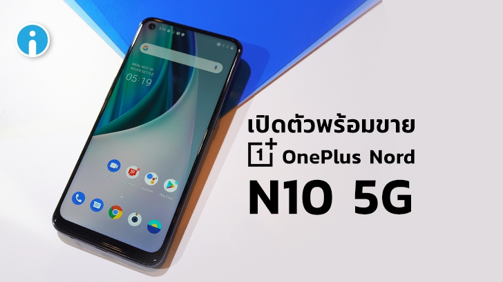 เปิดตัว OnePlus Nord N10 5G สมาร์ทโฟน 5G ในราคาสบายกระเป๋า เพียง 9,990 บาท