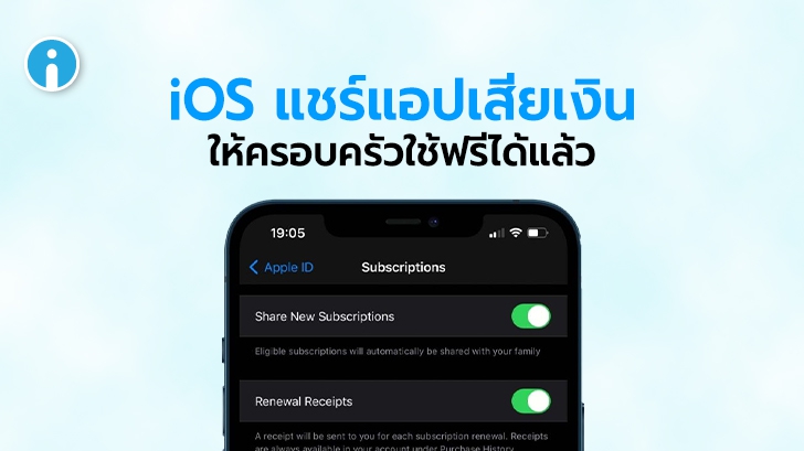ผู้ใช้ iOS สามารถแชร์แอปเสียเงินหรือบริการ Subscriptions ผ่าน iCloud Family Sharing ได้แล้ว