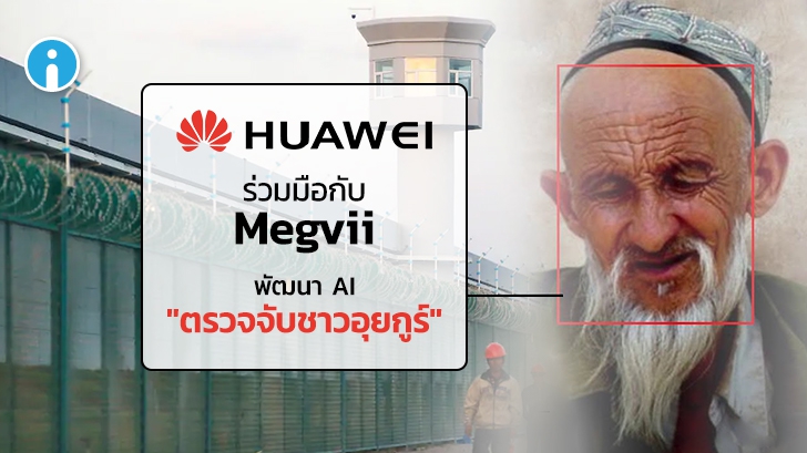 Huawei ร่วมมือกับ Megvii พัฒนาเทคโนโลยี "ตรวจจับใบหน้าชาวอุยกูร์" เพื่อแจ้งต่อรัฐบาลจีน