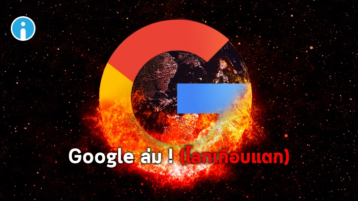 Google เผยสาเหตุบริการต่างๆ ล่ม รวมถึง YouTube ล่ม เพราะโควต้าเก็บข้อมูลในระบบเต็ม !