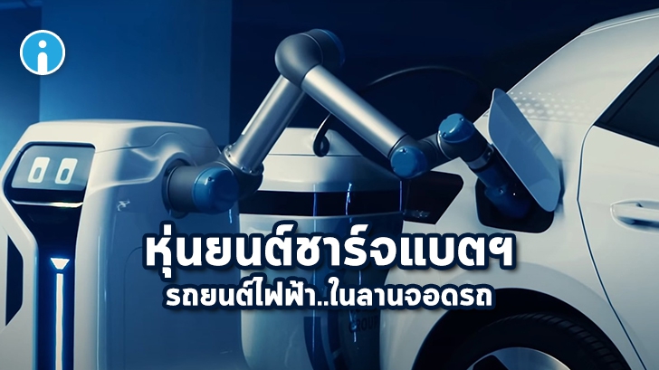 Volkswagen เผยตัวต้นแบบหุ่นยนต์ระบบอัตโนมัติ ช่วยชาร์จรถยนต์พลังงานไฟฟ้า