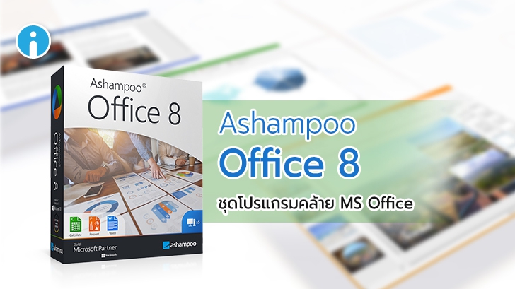 Ashampoo Office 8 ชุดโปรแกรม Office จัดการงานเอกสาร ตารางสเปรดชีต และงานนำเสนอ