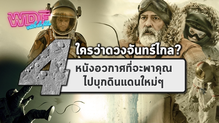 4 หนังอวกาศ ที่จะพาคุณไปบุกดินแดนใหม่ๆ กับจินตนาการสุดล้ำ