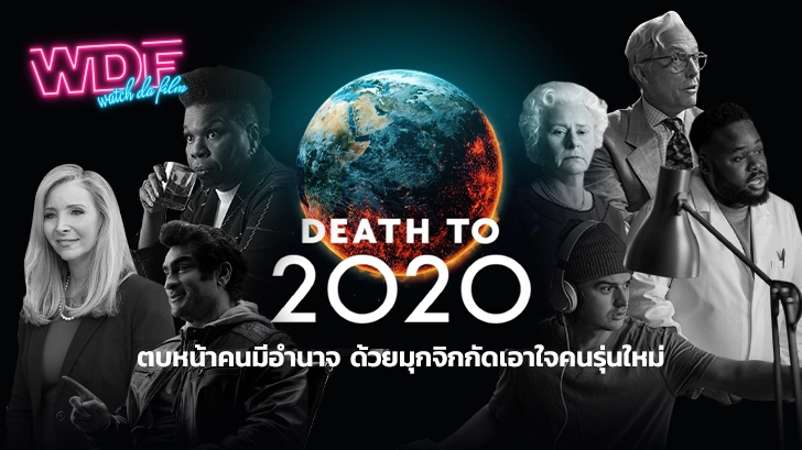 หนังสารคดี Death to 2020 : ตบหน้าคนมีอำนาจ ด้วยมุกจิกกัดเอาใจคนรุ่นใหม่