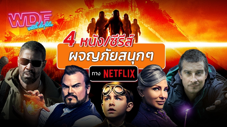 4 หนังแนวผจญภัย หรือ ซีรีส์ผจญภัย สนุก ๆ ทาง Netflix
