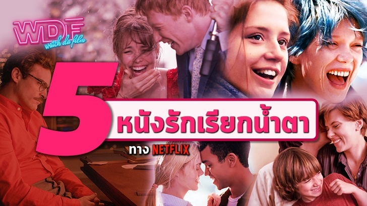 5 หนังรักเรียกน้ำตา ทาง Netflix