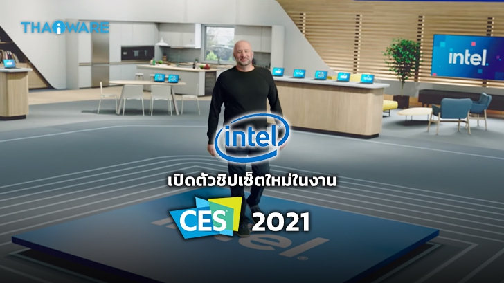 Intel เปิดตัวชิปเซ็ตใหม่พร้อมเผยข้อมูล Intel 12th Gen "Alder Lake" ในงาน CES 2021