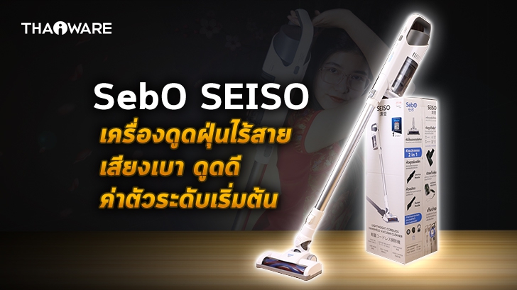 SebO SEISO เครื่องดูดฝุ่นไร้สายระดับเริ่มต้นสำหรับคนหอ เพราะเสียงเบามาก