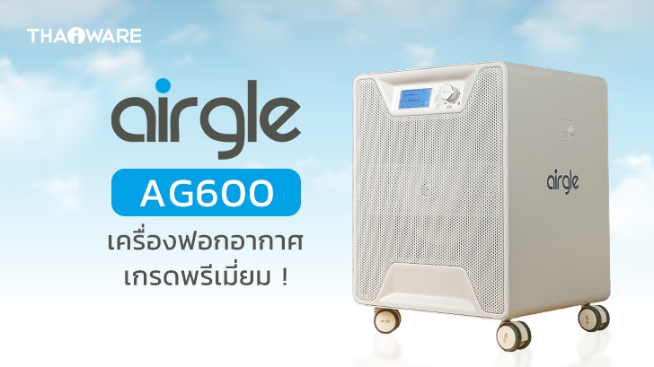Airgle AG600 เครื่องฟอกอากาศเกรดการแพทย์ จากอเมริกา ระดับไฮเอนด์ กรองฝุ่นเล็กสุด 0.003 ไมครอน