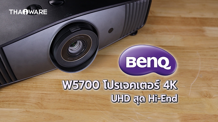 โปรเจคเตอร์ BenQ W5700 สัมผัสอรรถรสแบบโรงหนังส่วนตัว ในราคาที่เอื้อมถึง