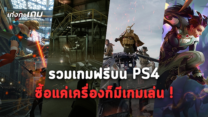 แนะนำเกมฟรีบน PS4 หรือ เครื่อง PlayStation 4 หากซื้อแต่เครื่องมา ก็มีเกมฟรีๆ ให้เล่นนะ