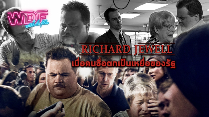 หนัง Richard Jewell : เมื่อคนซื่อตกเป็นเหยื่อของรัฐ