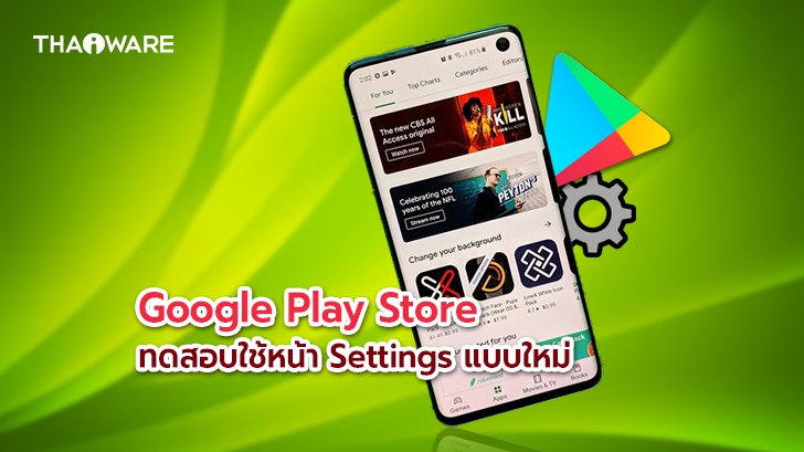Google Play Store ทดสอบใช้ Settings รูปแบบใหม่ จัดหมวดแบ่งประเภทการตั้งค่า