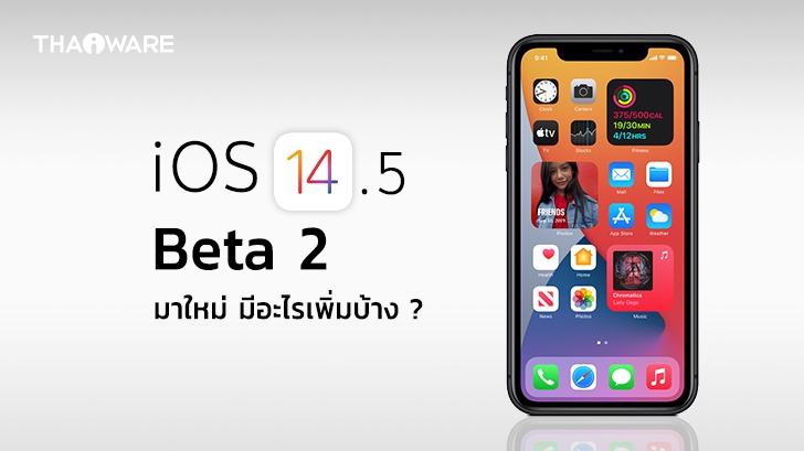Apple ปล่อยทดสอบ iOS 14.5 Beta 2 เพิ่มอิโมจิ, ปรับปรุงแอป Music และอื่น ๆ