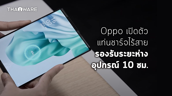 Oppo เปิดตัว Wireless Air Charging ชาร์จไร้สาย พร้อมวิดีโอสาธิตกับสมาร์ทโฟนจอยืดได้