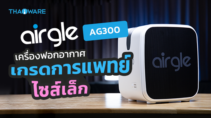 Airgle AG300 เครื่องฟอกอากาศเกรดการแพทย์ไซส์เล็ก น้ำหนักเบาและพกพาสะดวก