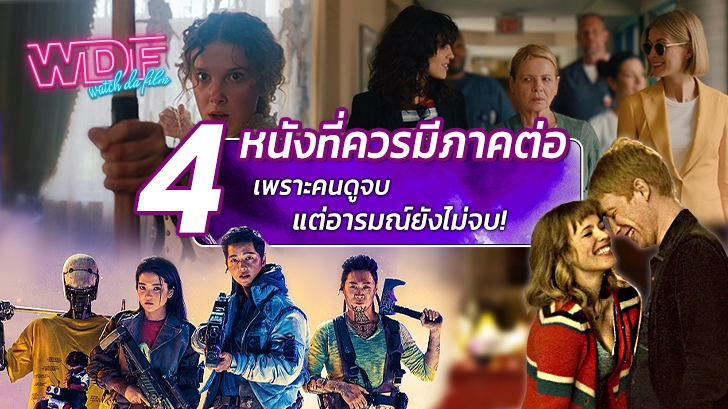 4 หนัง ภาพยนตร์ ที่ควรมีภาคต่อ เพราะคนดูจบแต่อารมณ์ยังไม่จบ !