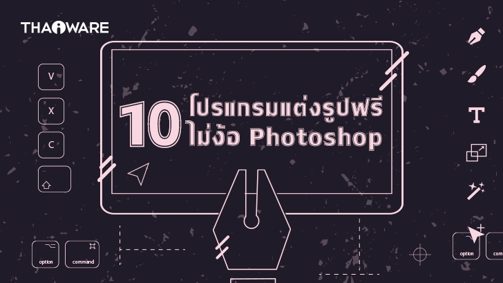 10 โปรแกรมแต่งรูปฟรี ทางเลือกดี ๆ ของคนไม่มี โปรแกรม Photoshop