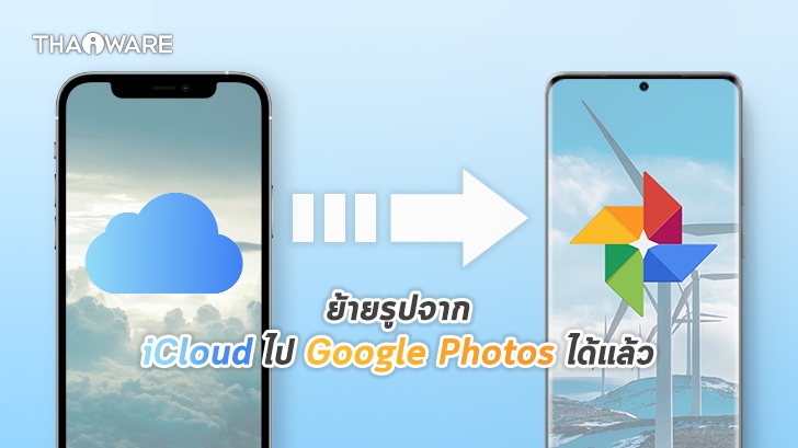 Apple เพิ่มฟีเจอร์ใหม่ ย้ายรูปภาพและวิดีโอจาก iCloud ไปยัง Google Photos ได้แล้ว