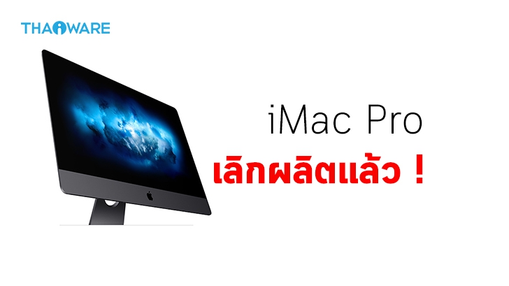 Apple ส่อเค้าเลิกผลิต iMac Pro ขึ้นป้าย "วางขายจนกว่าสินค้าจะหมด" ซื้อได้แต่แต่งสเปกไม่ได้