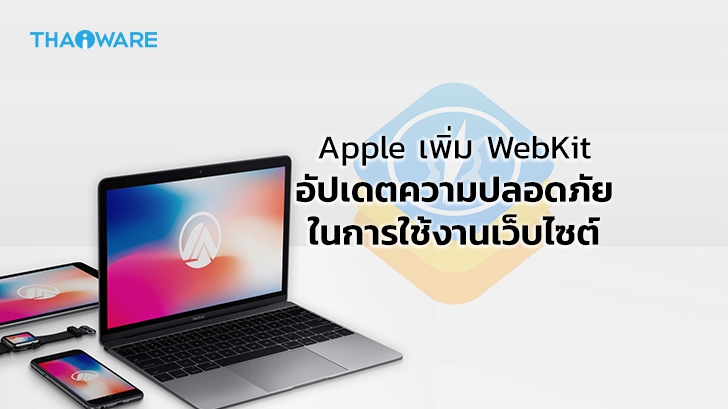 Apple แจ้งผู้ใช้ให้อัปเดตความปลอดภัยในการใช้งานเว็บไซต์บนอุปกรณ์ต่าง ๆ ของบริษัท