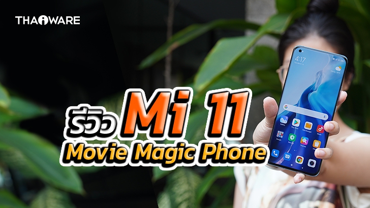 Mi 11 สุดยอดแห่งการถ่ายวิดีโอด้วยมือถือ พร้อมตัวอย่างวิดีโอถ่ายทำจริง
