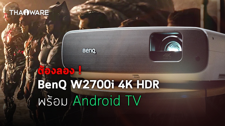 BenQ W2700i โปรเจคเตอร์ 4K HDR ที่สุดของแท้ เพราะมาพร้อม Android TV 