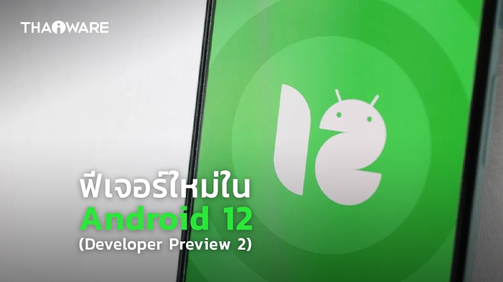 Google เพิ่มอัปเดตฟีเจอร์ใหม่ของ Android 12 (Developer Preview 2) แล้วเรียบร้อย