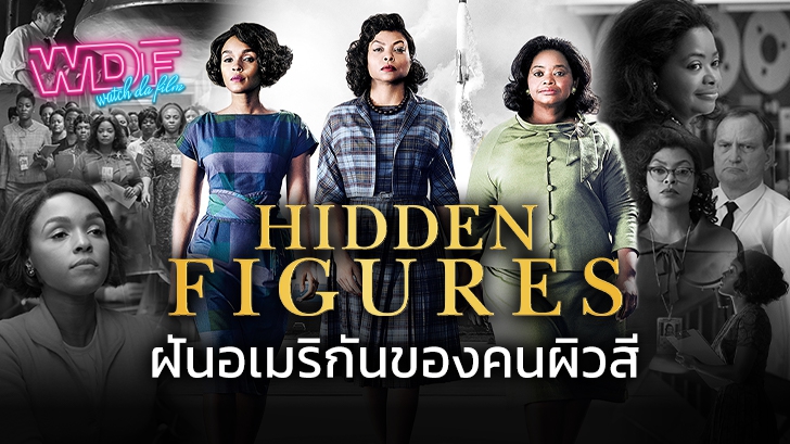 หนัง Hidden Figures : ฝันอเมริกันของคนผิวสี
