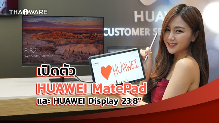 เปิดตัวแท็บเล็ต HUAWEI MatePad และจอมอนิเตอร์ HUAWEI Display 23.8" จำหน่าย 25 มี.ค. นี้