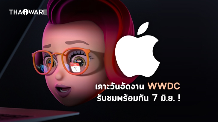 Apple ประกาศเคาะวันจัดงาน WWDC21 พร้อมย้ำว่าจะเป็นงานแบบ "ออนไลน์" เท่านั้น