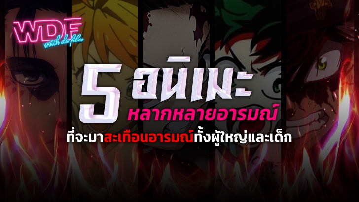 5 หนังอนิเมะ หลากหลายอารมณ์ ที่จะมาสะเทือนอารมณ์ ทั้งผู้ใหญ่ และเด็ก
