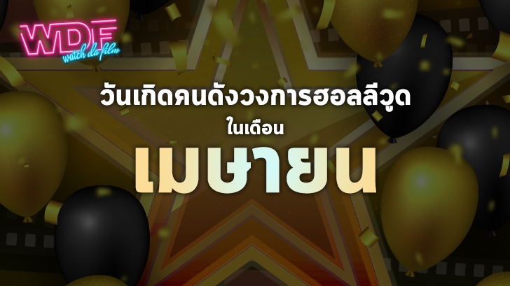 วันเกิดคนดังวงการฮอลลีวูดในเดือน เมษายน