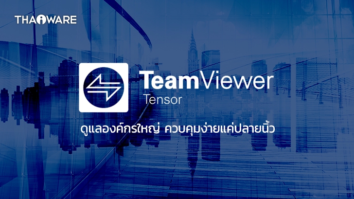 TeamViewer Tensor โปรแกรมรีโมทคอมพิวเตอร์ Remote Desktop สำหรับองค์กรขนาดใหญ่