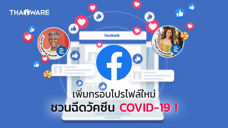Facebook เพิ่มกรอบโปรไฟล์ใหม่เชิญชวนให้ผูใช้เข้ารับการฉีดวัคซีน COVID-19